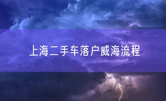 上海二手车落户威海流程