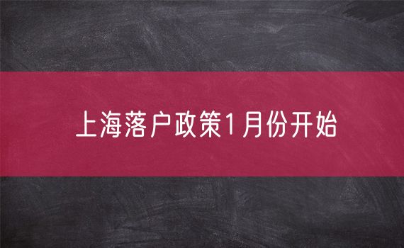 上海落户政策1月份开始