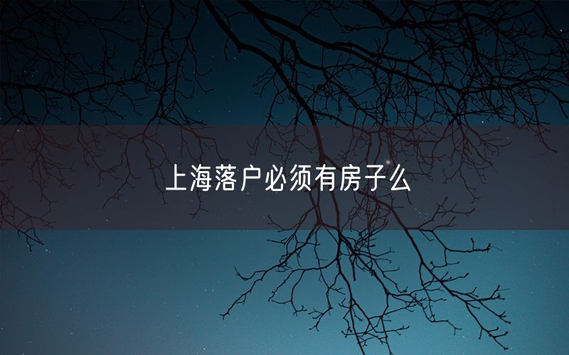 上海落户必须有房子么