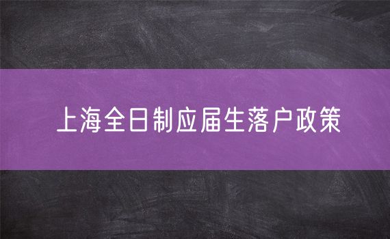 上海全日制应届生落户政策