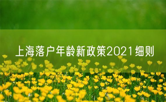 上海落户年龄新政策2021细则