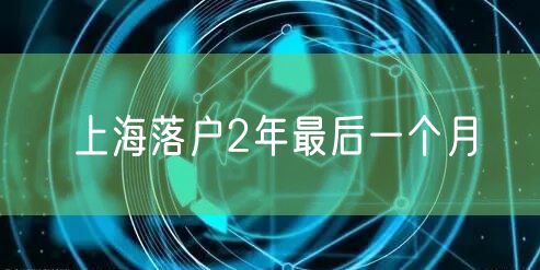 上海落户2年最后一个月