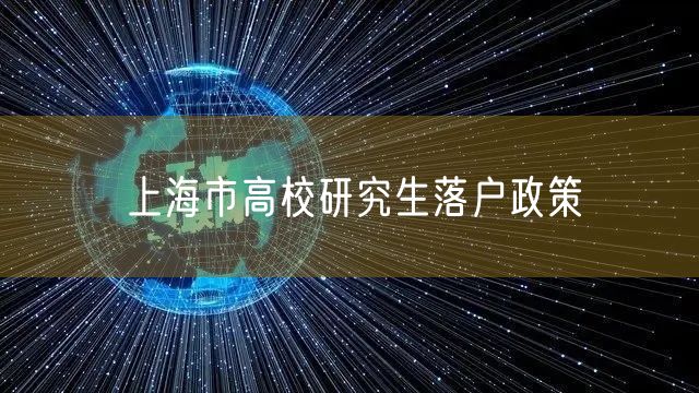 上海市高校研究生落户政策