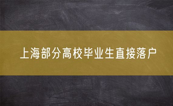 上海部分高校毕业生直接落户