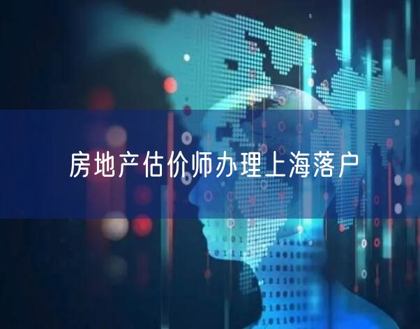 房地产估价师办理上海落户