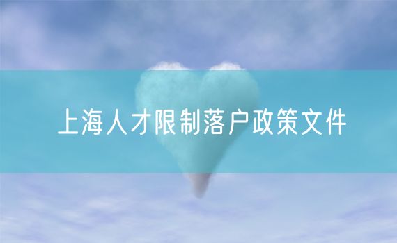 上海人才限制落户政策文件