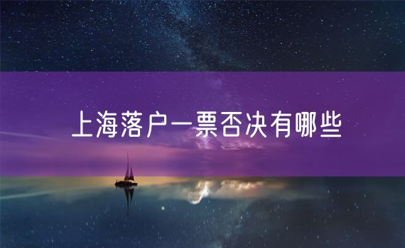 上海落户一票否决有哪些