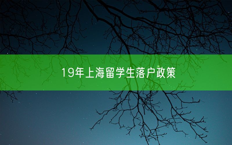 19年上海留学生落户政策