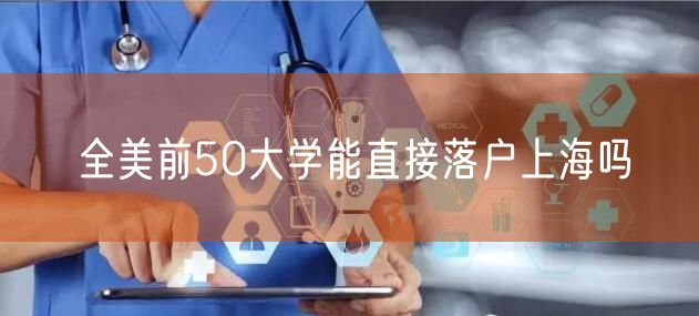 全美前50大学能直接落户上海吗