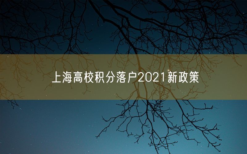 上海高校积分落户2021新政策