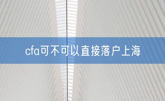 cfa可不可以直接落户上海