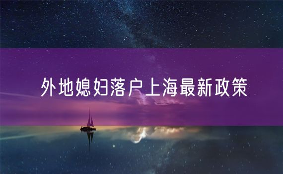 外地媳妇落户上海最新政策