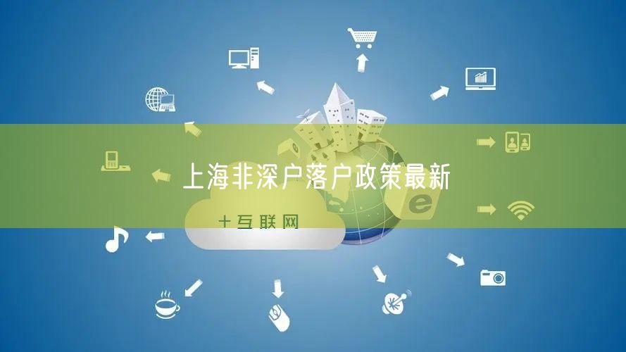 上海非深户落户政策最新