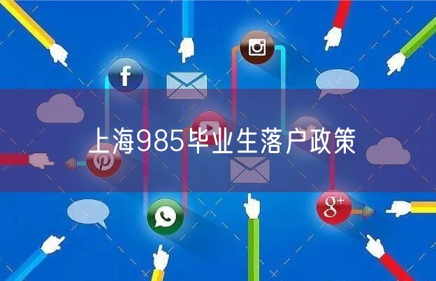 上海985毕业生落户政策