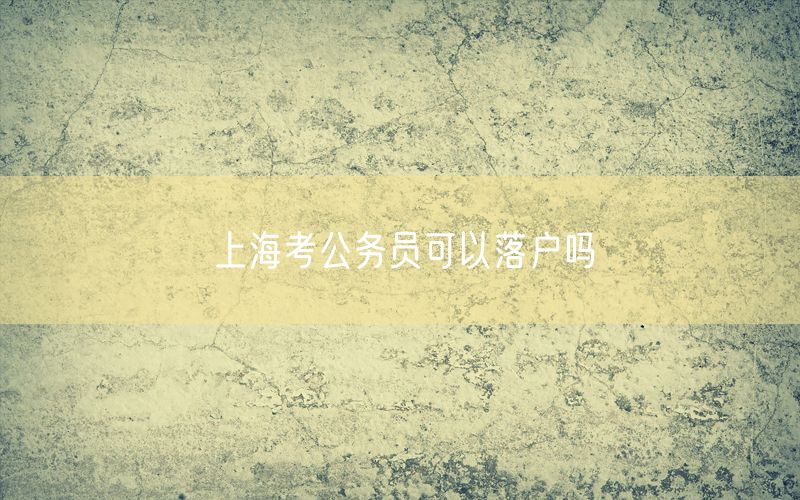 上海考公务员可以落户吗