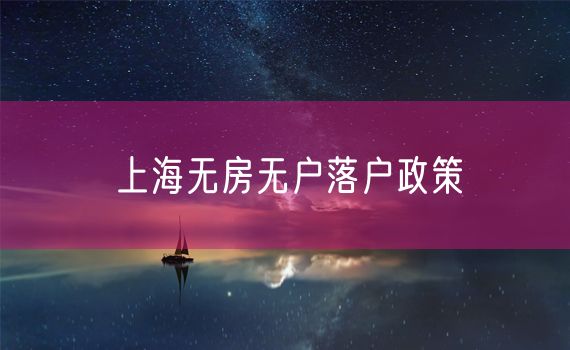 上海无房无户落户政策