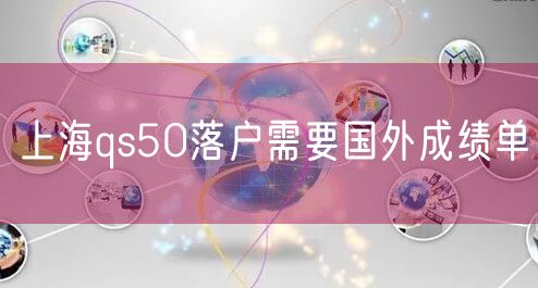 上海qs50落户需要国外成绩单