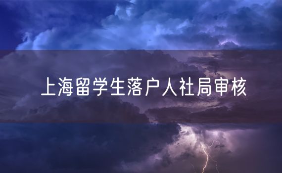 上海留学生落户人社局审核