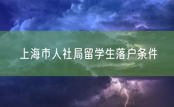 上海市人社局留学生落户条件