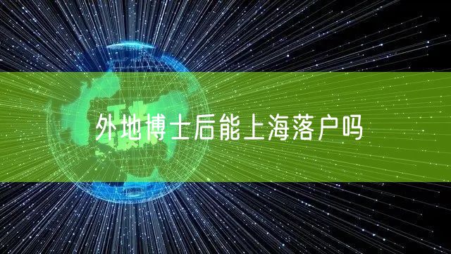 外地博士后能上海落户吗