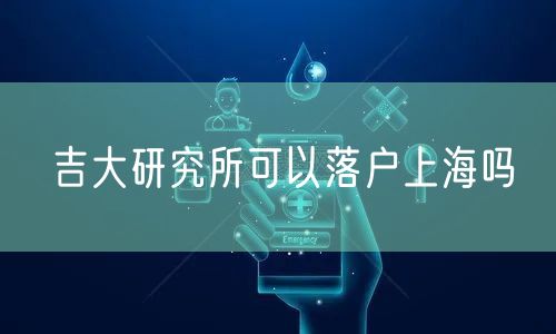 吉大研究所可以落户上海吗