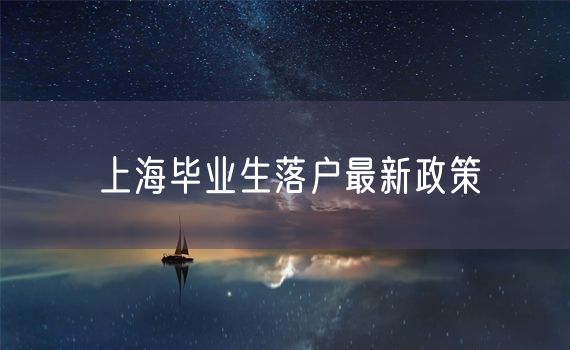 上海毕业生落户最新政策