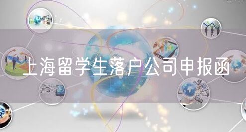 上海留学生落户公司申报函