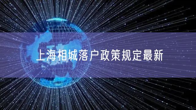 上海相城落户政策规定最新