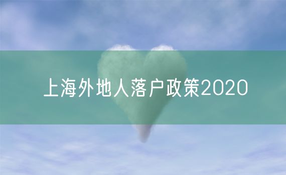 上海外地人落户政策2020