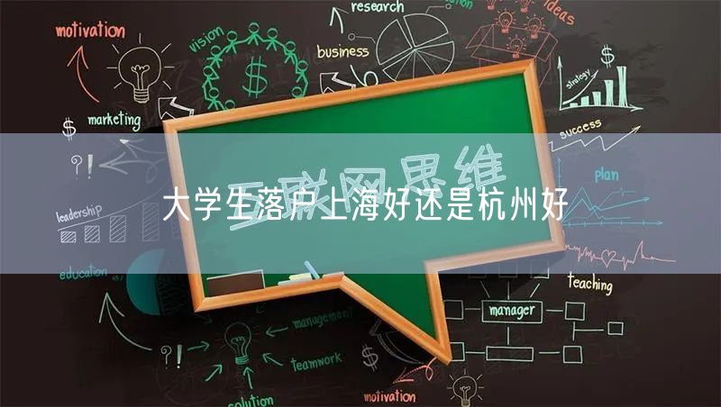 大学生落户上海好还是杭州好