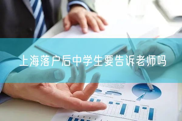 上海落户后中学生要告诉老师吗