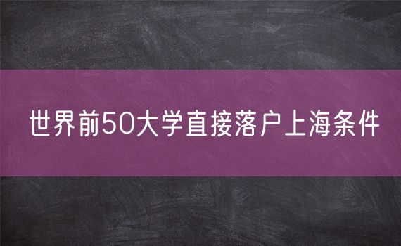 世界前50大学直接落户上海条件