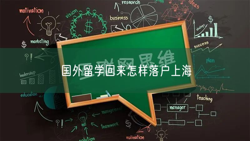 国外留学回来怎样落户上海