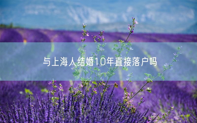 与上海人结婚10年直接落户吗