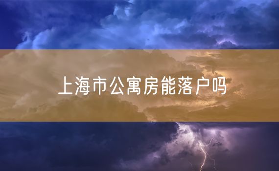 上海市公寓房能落户吗