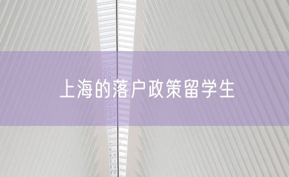 上海的落户政策留学生