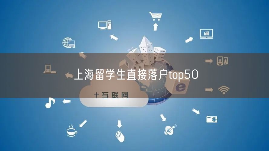 上海留学生直接落户top50