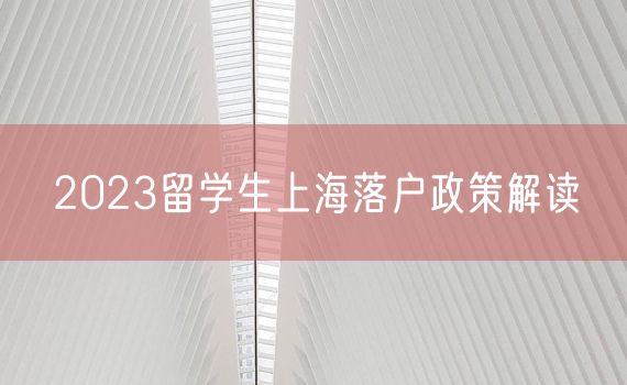 2023留学生上海落户政策解读