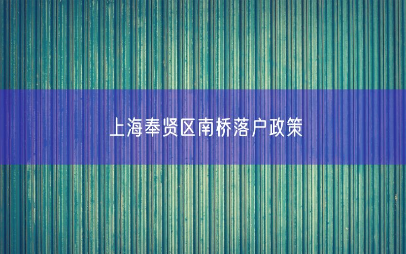 上海奉贤区南桥落户政策