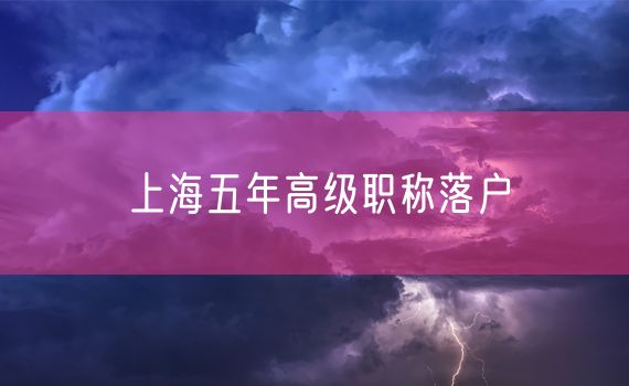 上海五年高级职称落户