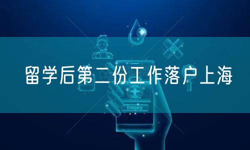 留学后第二份工作落户上海