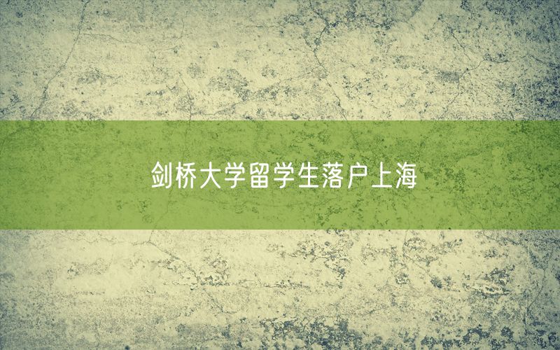 剑桥大学留学生落户上海