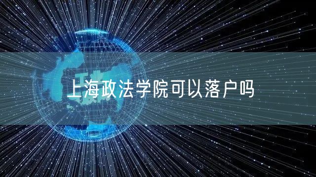 上海政法学院可以落户吗