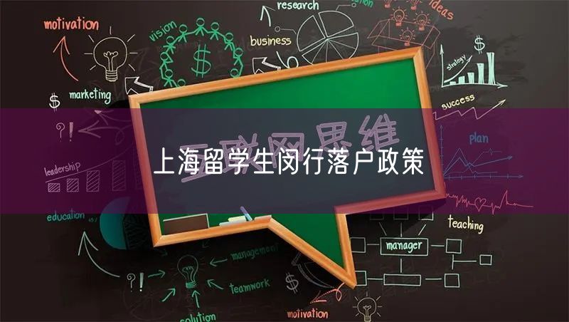 上海留学生闵行落户政策