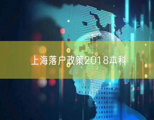 上海落户政策2018本科