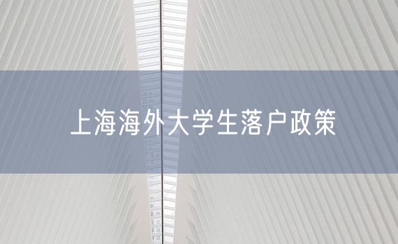 上海海外大学生落户政策