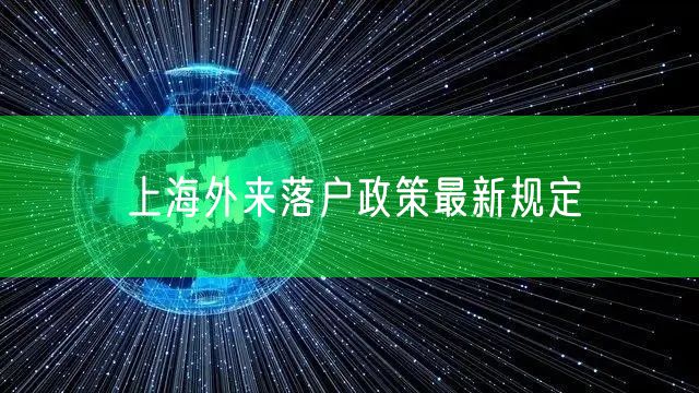 上海外来落户政策最新规定