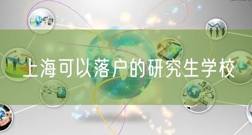 上海可以落户的研究生学校