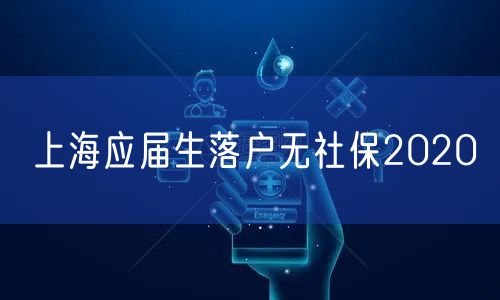 上海应届生落户无社保2020