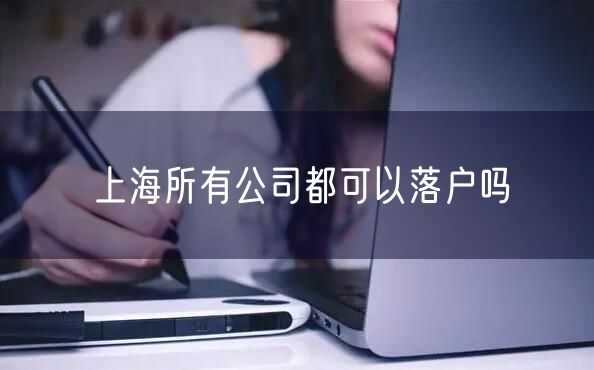 上海所有公司都可以落户吗